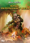 Мощь переполняет меня (СИ)