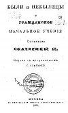 Были и небылицы и Гражданское начальное учение