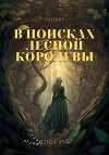 В поисках Лесной Королевы