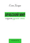 Арабский мир глазами русской жены