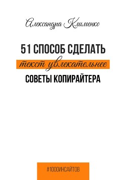 51 способ сделать текст увлекательнее. Советы копирайтера