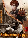 Библиотекарь рун. Том 3 (СИ)