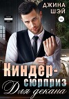 Киндер-сюрприз для декана (СИ)