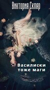 Василиски тоже маги (СИ)