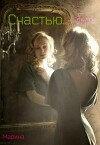 Счастью - быть (СИ)