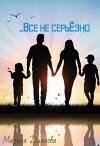 Всё не серьёзно (СИ)