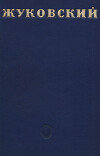 В. А. Жуковский