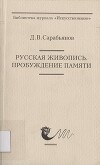 Русская живопись. Пробуждение памяти