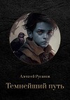 Темнейший путь (СИ)
