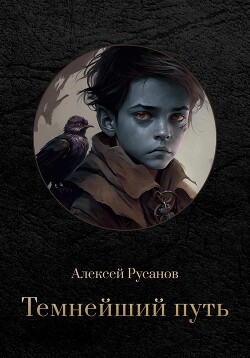 Темнейший путь (СИ)