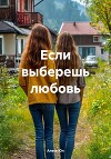 Если выберешь любовь (СИ)