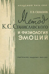 Метод К. С. Станиславского и физиология эмоций