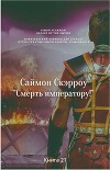 Смерть императору! (ЛП)
