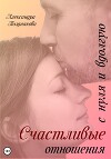 Счастливые отношения с нуля и вдолгую