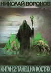 Танец на костях (СИ)