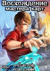 Восхождение мастера карт 2 (СИ)