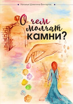 О чем молчат камни?