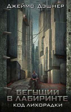 Код лихорадки (ЛП)