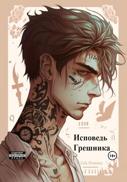 Книга "Исповедь Грешника. Том 1. Гордыня" - Zak Dummy - Читать.