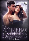 Истинная с проклятием. Во власти искусителя (СИ)