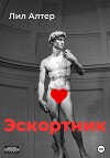 Эскортник (СИ)