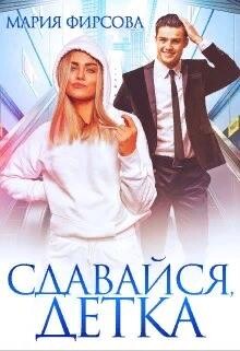 Сдавайся, детка (СИ)