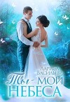 Ты - мои небеса (СИ)