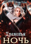 Драконья ночь (СИ)
