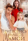 Притворись нашей мамой (СИ)