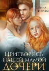 Притворись нашей мамой. Дочери (СИ)