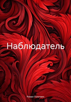 Наблюдатель (СИ)