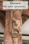 Сказки. Обо всём понемногу (СИ)