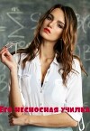 Его несносная училка (СИ)