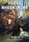 Новая Инквизиция 2 (СИ)