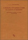 Словарь трудных слов из богослужения: Церковнославяно-русские паронимы
