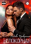 Непокорная (СИ)