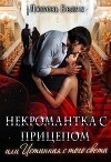 Некромантка с прицепом, или Истинная с того света (СИ)