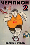 Чемпион 2 (СИ)