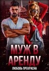 Муж в аренду (СИ)
