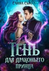 Тень для драконьего принца (СИ)