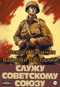 Служу Советскому Союзу 2 (СИ)
