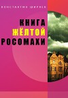 Книга жёлтой росомахи