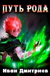 Путь рода (СИ)