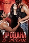 Продана в жены (СИ)