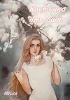 Косточка от вишни (СИ)