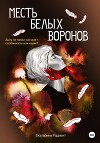 Месть белых воронов (СИ)