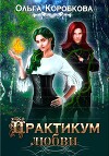 Практикум любви (СИ)