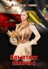 Адъютант палача 2 (СИ)