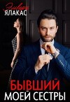 Бывший моей сестры (СИ)