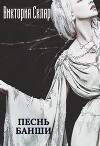 Песнь банши (СИ)